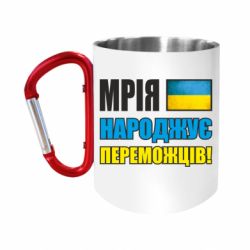 Кружки з ручкою-карабіном