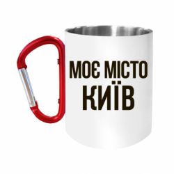 Кружка с ручкой "карабин" Моє місто Київ - FATLINE Кружка с ручкой "карабин" Моє місто Київ