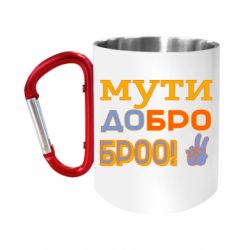 Кружки с ручкой-карабином