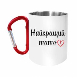 Кружки з ручкою-карабіном