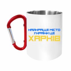 Кружка с ручкой "карабин" Найкраще місто Харків - FATLINE Кружка с ручкой "карабин" Найкраще місто Харків