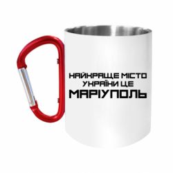 Кружка с ручкой "карабин" Найкраще місто Маріуполь - FATLINE Кружка с ручкой "карабин" Найкраще місто Маріуполь