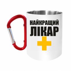 Кружки з ручкою-карабіном