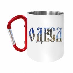 Кружки з ручкою-карабіном