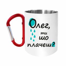Кружка с ручкой "карабин" Олег, ты что плачешь? - FATLINE Кружка с ручкой "карабин" Олег, ты что плачешь?