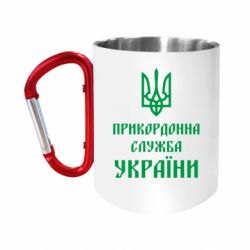 Кружки з ручкою-карабіном