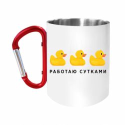 Кружки з ручкою-карабіном