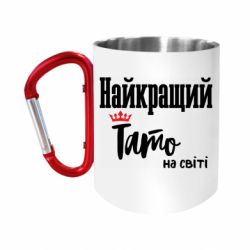 Кружки з ручкою-карабіном