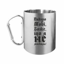 Кружка с ручкой "карабин" Спасибо Тебе, Боже, что я не москаль_готический - FATLINE Кружка с ручкой "карабин" Спасибо Тебе, Боже, что я не москаль_готический