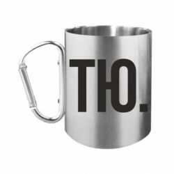 Кружки з ручкою-карабіном