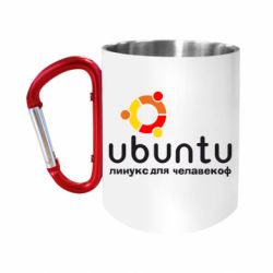 Кружка с ручкой "карабин" Ubuntu для человеков - FATLINE Кружка с ручкой "карабин" Ubuntu для человеков
