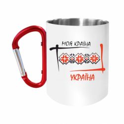 Кружка с ручкой "карабин" Україна - моя країна! - FATLINE Кружка с ручкой "карабин" Україна - моя країна!