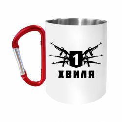 Кружки с ручкой-карабином