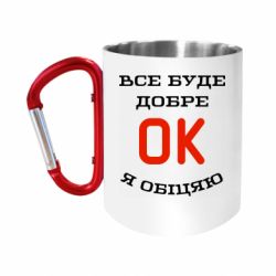 Кружки з ручкою-карабіном
