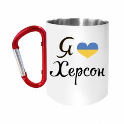 Кружка с ручкой "карабин" Я Херсон - FATLINE Кружка с ручкой "карабин" Я Херсон