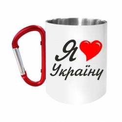 Кружки з ручкою-карабіном