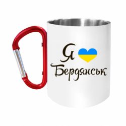Кружка с ручкой "карабин" Я люблю Бердянськ - FATLINE Кружка с ручкой "карабин" Я люблю Бердянськ
