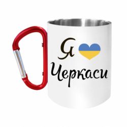 Кружка с ручкой "карабин" Я люблю Черкаси - FATLINE Кружка с ручкой "карабин" Я люблю Черкаси
