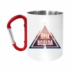 Кружки з ручкою-карабіном