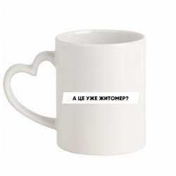 Кружка с ручкой в виде сердца А Це Уже Житомєр? - FATLINE Кружка с ручкой в виде сердца А Це Уже Житомєр?