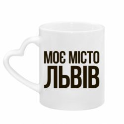 Кружки з ручкою у вигляді серця - FATLINE