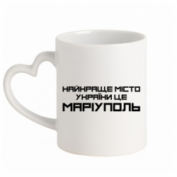Кружка с ручкой в виде сердца Найкраще місто Маріуполь - FATLINE Кружка с ручкой в виде сердца Найкраще місто Маріуполь