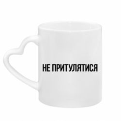 Кружки з ручкою у вигляді серця - FATLINE