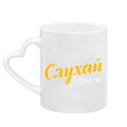 Кружки з ручкою у вигляді серця - FATLINE