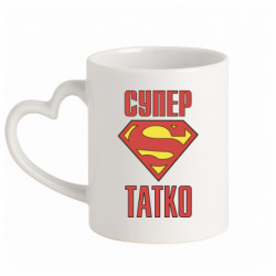 Кружка с ручкой в виде сердца Супер папочка