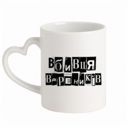 Кружка з ручкою у вигляді серця Вбивця вареників