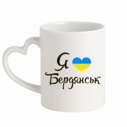 Кружка с ручкой в виде сердца Я люблю Бердянськ - FATLINE Кружка с ручкой в виде сердца Я люблю Бердянськ