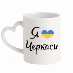 Кружка с ручкой в виде сердца Я люблю Черкаси - FATLINE Кружка с ручкой в виде сердца Я люблю Черкаси