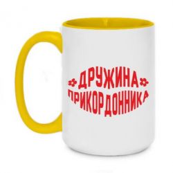 Кружка двоколірна 420ml Дружина прикордонника - FATLINE Кружка двоколірна 420ml Дружина прикордонника