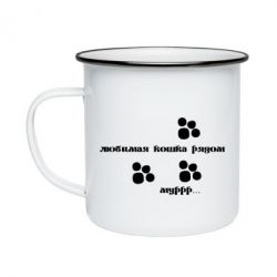 Кружка эмалированная Любимая кошка рядом - FATLINE Кружка эмалированная Любимая кошка рядом
