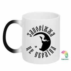 Кружка-хамелеон Запоріжжя це Україна