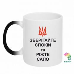 Кружка-хамелеон Зберігайте спокій та ріжте сало - FATLINE Кружка-хамелеон Зберігайте спокій та ріжте сало