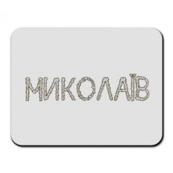 Коврики для мыши