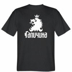 Мужская футболка Stedman Лев и Галичина - FATLINE Мужская футболка Stedman Лев и Галичина