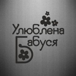 Наклейка Любимая бабушка