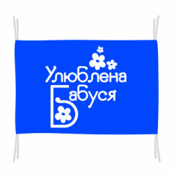 Флаг Любимая бабушка - FATLINE Флаг Любимая бабушка