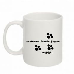 Кружка 320ml Любимая кошка рядом - FATLINE Кружка 320ml Любимая кошка рядом