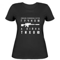 Женская футболка Любовь громкая, а война тихая - FATLINE Женская футболка Любовь громкая, а война тихая