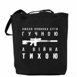 Шоппер Любовь громкая, а война тихая