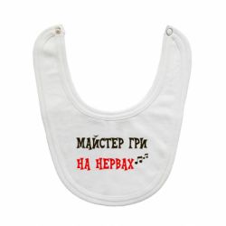 Дитячі слинявчики - FATLINE