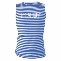 Майки-тільняшки