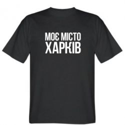 Чоловіча футболка Stedman Моє місто Харків