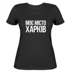 Женская футболка Моє місто Харків - FATLINE Женская футболка Моє місто Харків