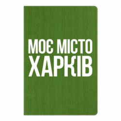Блокнот А5 Моє місто Харків - FATLINE Блокнот А5 Моє місто Харків