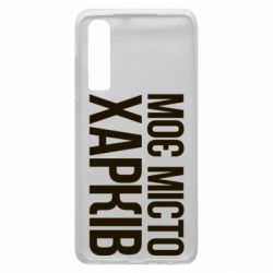 Чехол из раздела Міста України Моє місто Харків для Huawei P30 - FATLINE Чехол из раздела Міста України Моє місто Харків для Huawei P30