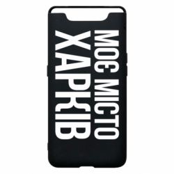 Чехол из раздела Міста України Моє місто Харків для Samsung A80 - FATLINE Чехол из раздела Міста України Моє місто Харків для Samsung A80